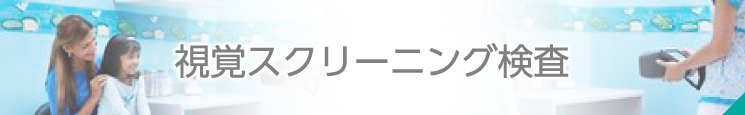 資格スクリーニング検査