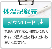 体温記録表 ダウンロード